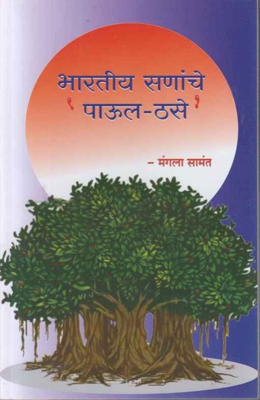 Bharatiya Sananche Paul Thase (भारतीय सणांचे पाऊल ठसे)