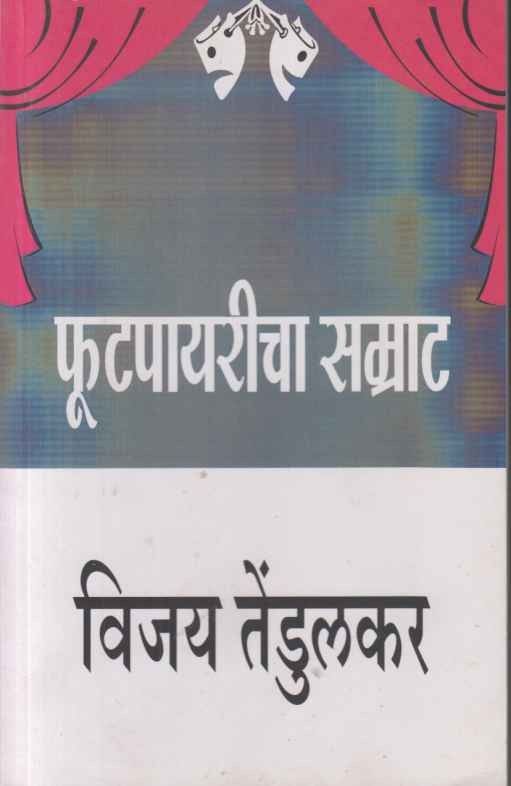 Footpayaricha Samrat (फूटपायरीचा सम्राट)