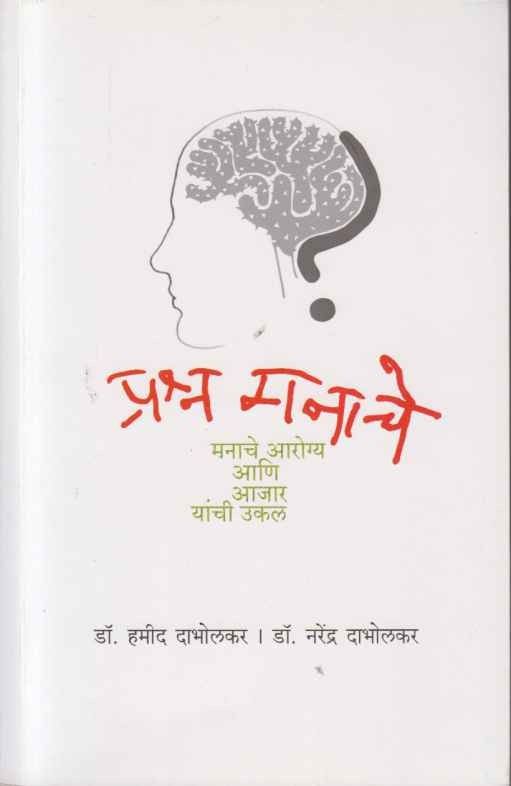 Prashna Manache (प्रश्न मनाचे)