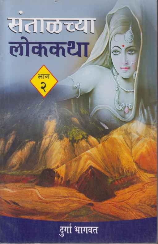 Santalchya Lokakatha Bhag 2 (संताळच्या लोककथा भाग २)