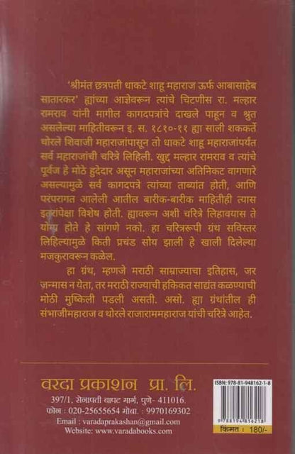 Shrimant Chatrapati Sambhaji Maharaj Aani Thorale Chatrapati Rajaram Maharaj Yanchi Charitre