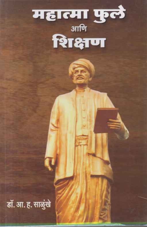 Mahatma Phule Aani Shikshan (महात्मा फुले आणि शिक्षण)