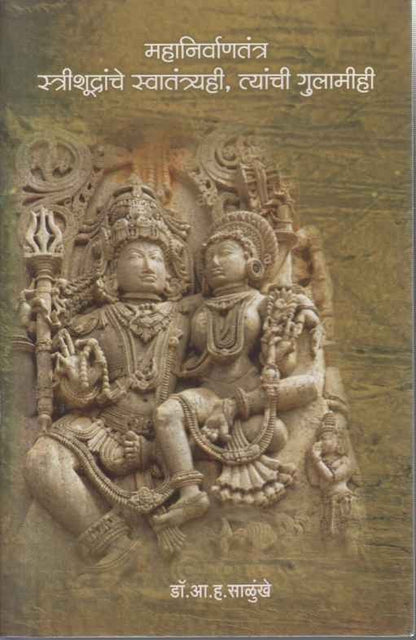 Mahanirvantantra (महानिर्वाणतंत्र)