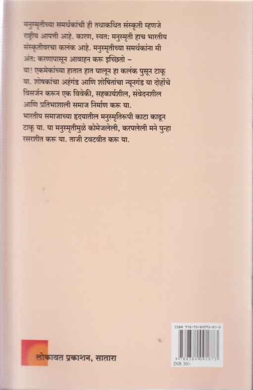 Manusmrutichya Samarthakanchi Sanskruti (मनुस्मृतीच्या समर्थकांची संस्कृती)