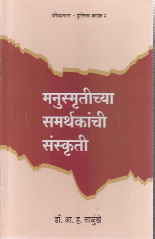 Manusmrutichya Samarthakanchi Sanskruti (मनुस्मृतीच्या समर्थकांची संस्कृती)