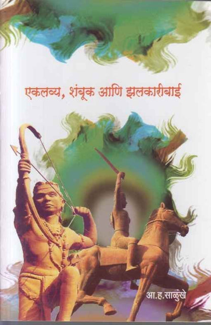 Ekalavya Shambuk Aani Zalakaribai (एकलव्य शंबूक आणि झलकारीबाई)