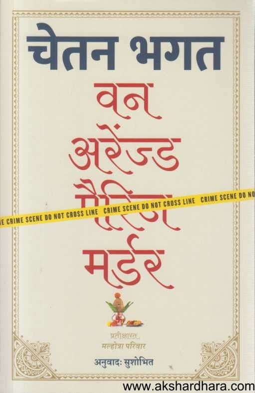 One Arranged Murder (वन अरेंज्ड मर्डर)