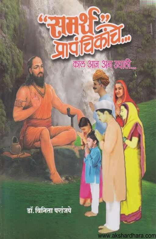 Samarth Prapanchikanche (समर्थ प्रापंचिकांचे)