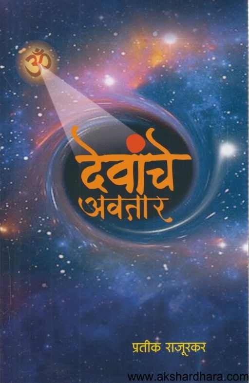 Devanche Avtar (देवांचे अवतार)