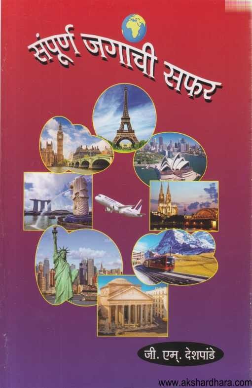 Saphar Sampurna Jagachi Saphar (संपूर्ण जगाची सफर) – Akshardhara Book Gallery