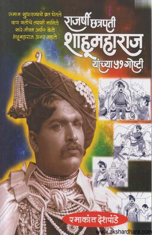 Rajarshi Chhatrapati Shahu Maharaj Yanchya 51 Goshti (राजर्षी छत्रपती शाहूमहाराज यांच्या ५१ गोष्टी)