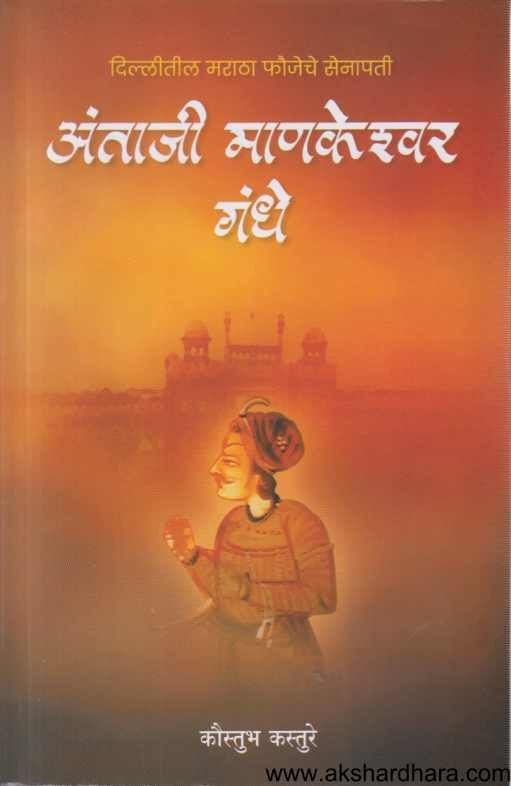 Antaji Mankeshwar gandhe (अंताजी माणकेश्वर गंधे)