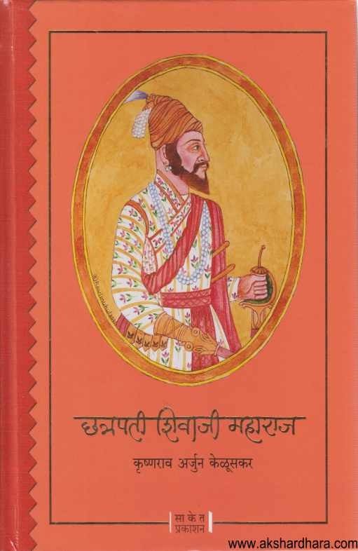 Chhatrapati Shivaji Maharaj (छत्रपती शिवाजी महाराज)