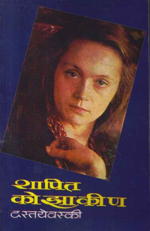 Shapit Khozakin (शापित कोझाकीण)
