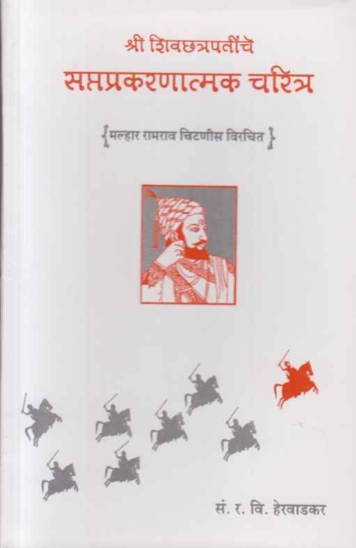 Shri Shivchatrapatinche Saptaprakaranatmak Charitra (श्री शिवछत्रपतींचे सप्तप्रकरणात्मक चरित्र)