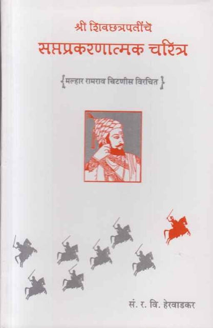 Shri Shivchatrapatinche Saptaprakaranatmak Charitra (श्री शिवछत्रपतींचे सप्तप्रकरणात्मक चरित्र)