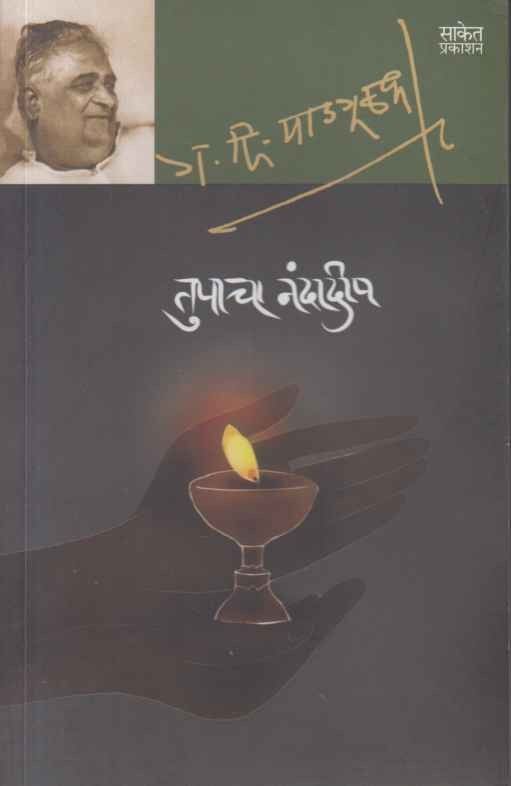 Tupacha Nandadeep (तुपाचा नंदादीप) By G D Madgulakar