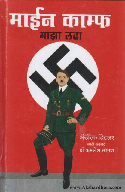 Mein Kampf (माईन काम्फ़ माझा लढा)