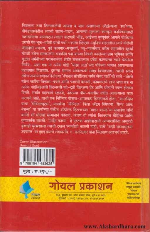 Mein Kampf (माईन काम्फ़ माझा लढा)