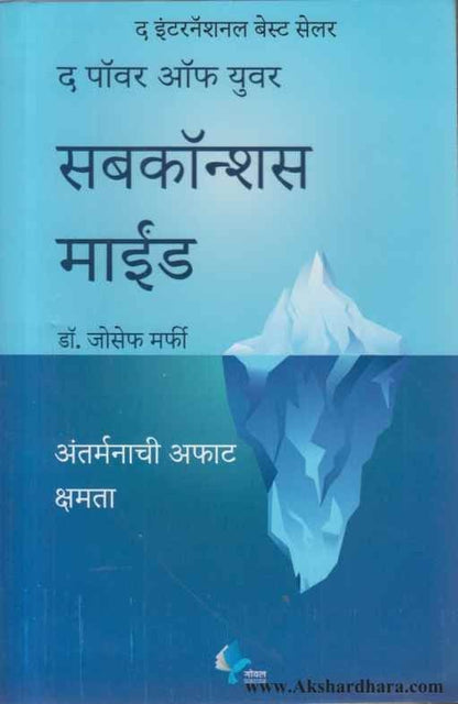 The Power Of Your Subconsious Mind (द पॉवर ऑफ युवर सबकॉन्शस माईंड)