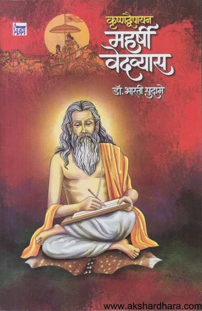 Krusnhadvaipayan Maharshi Vedvyas (कृष्णव्दैपायन)