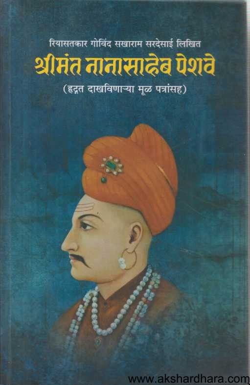 Shrimanta Nanasaheb Peshawe (श्रीमंत नानासाहेब पेशवे)