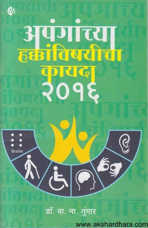 Apanganchya Hakkavishayicha kayada (अपंगांच्या हक्कांविषयीचा कायदा ...