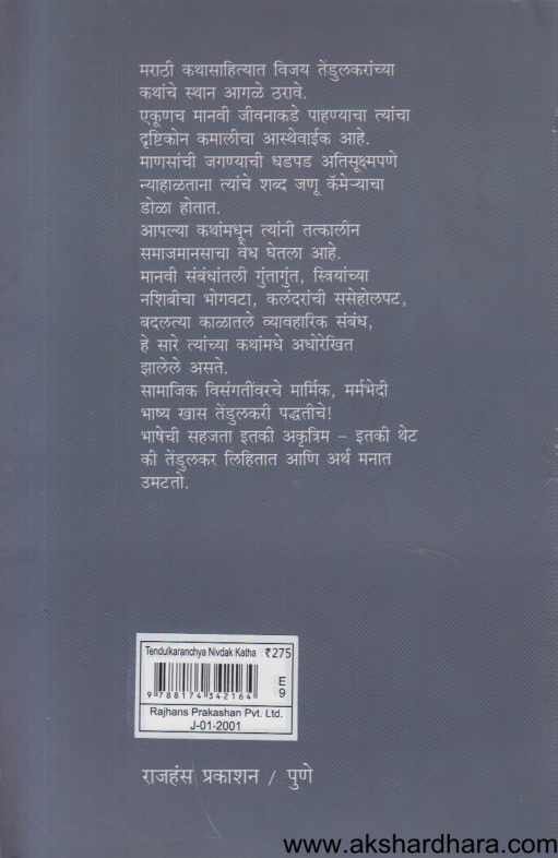 Tendulakaranchya Nivadak Katha (तेंडुलकरांच्या निवडक कथा)