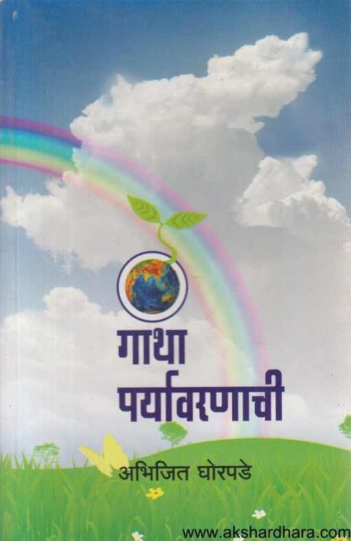 Gatha Paryavarachi (गाथा पर्यावरणाची)