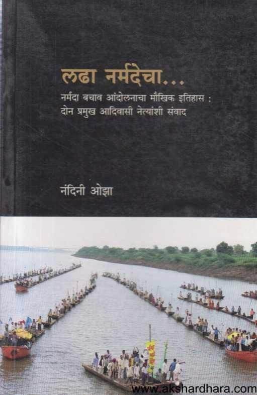 Ladha Narmadecha  (लढा नर्मदेचा)