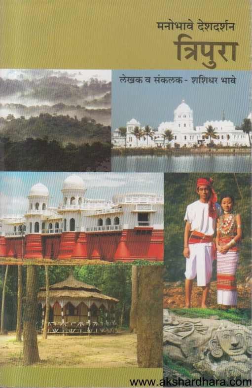 Manobhave Deshdarshan Tripura (मनोभावे देशदर्शन त्रिपुरा)