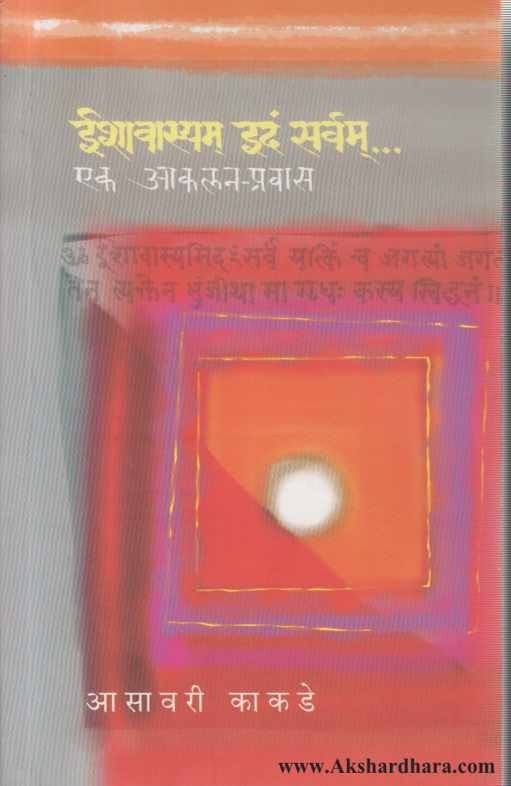 Ishavasyam idam sarvam (ईशावस्यम इदं सर्वम)