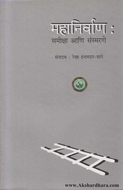 Mahanirvan (महानिर्वाण)