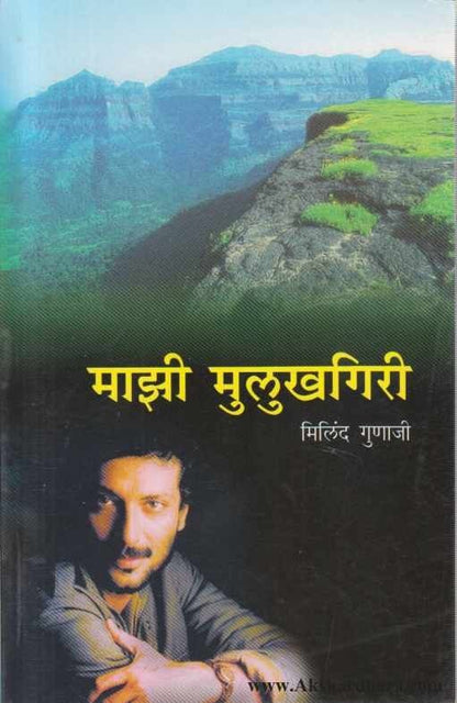 Majhi Mulukhagiri (माझी मुलुखगिरी)