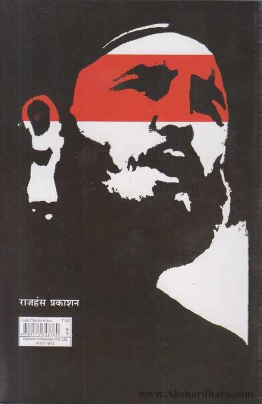 Fidel Che Ani Kranti (फिडेल चे आणि क्रांती)