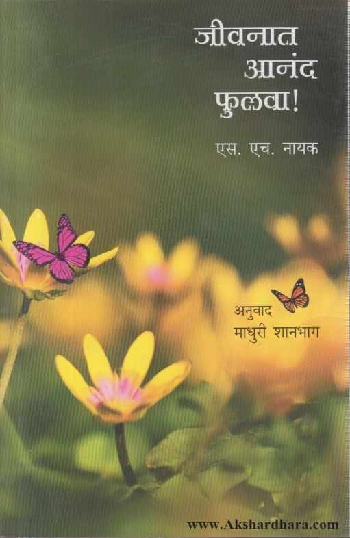 Jivanat Anand Phulava (जीवनात आनंद फुलवा)