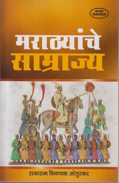 Marathyanche Samrajya (मराठ्यांचे साम्राज्य)