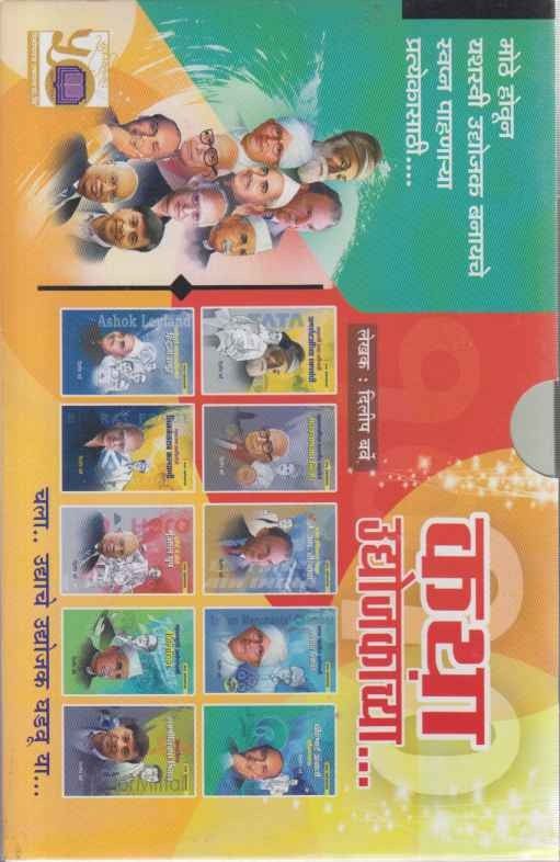 Katha Udyojakanchya 10 Books Set (कथा उद्योजकांच्या १० पुस्तकांचा संच)