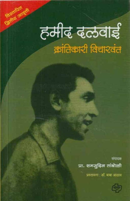 Hamid Dalwai (हमीद दलवाई)