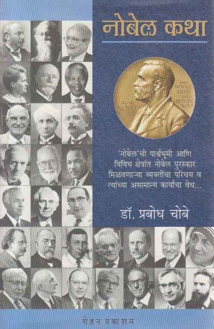 Nobel Katha (नोबेल कथा)