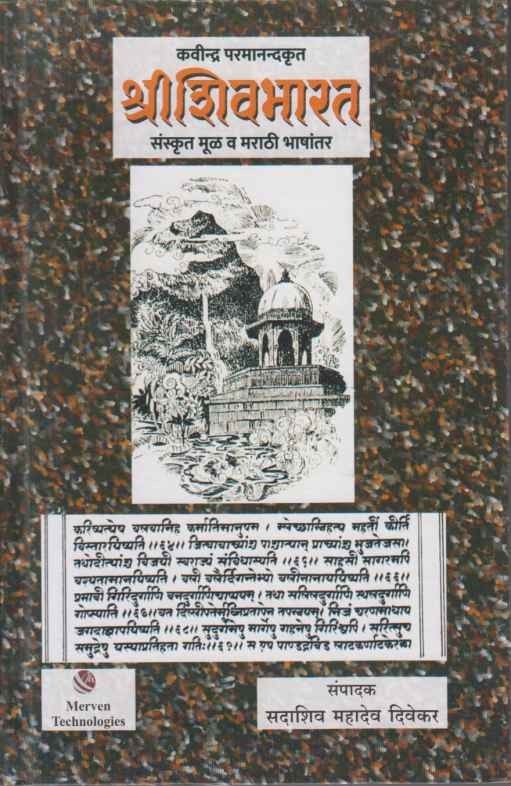 Shri Shivbharat (श्री शिवभारत)