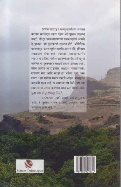 Gatha Prachin Maharashtrachi bhag -1 (गाथा प्राचीन महाराष्ट्राची भाग-१)