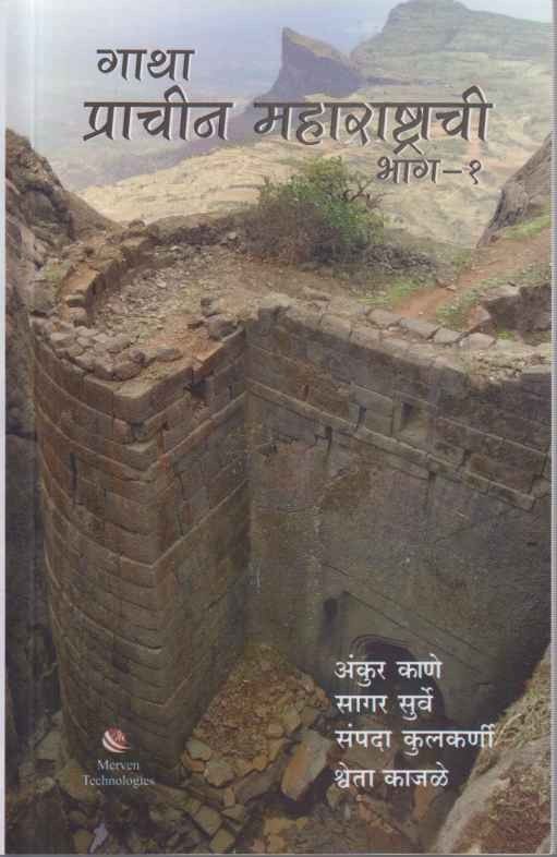 Gatha Prachin Maharashtrachi bhag -1 (गाथा प्राचीन महाराष्ट्राची भाग-१)