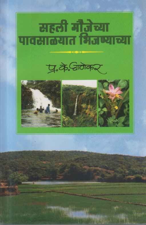 Sahali Maujechya Pavsalyat Bhijanyachya (सहली मौजेच्या पावसाळ्यात भिजण्याच्या)