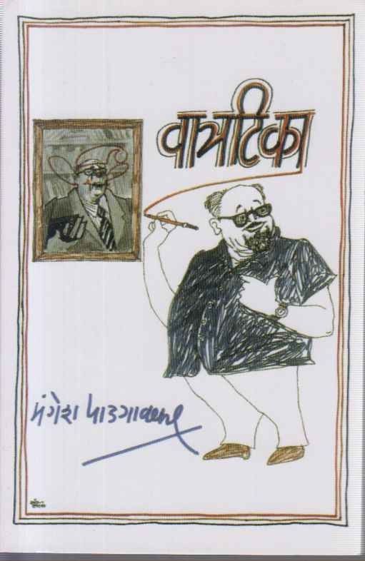 Vatratika (वात्रटिका)