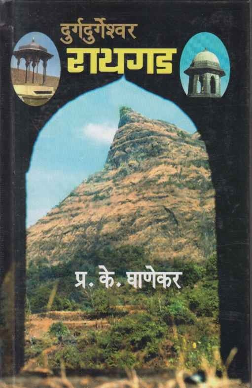 Durgedurgeshwar Raigad (दुर्गेदुर्गेश्वर रायगड)