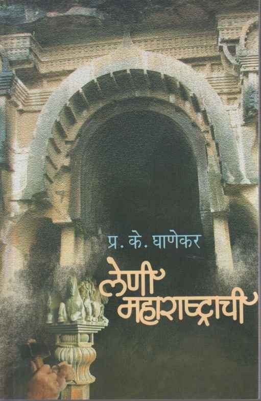 Leni Maharashtrachi (लेणी महाराष्ट्राची)