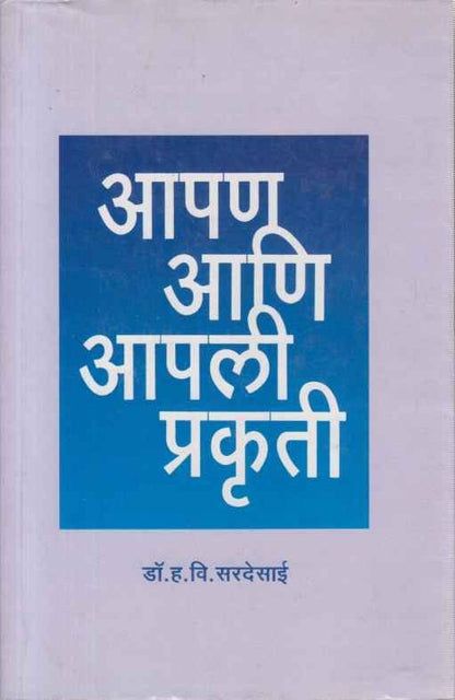 Apan Ani Apli Prakruti (आपण आणि आपली प्रकृती)