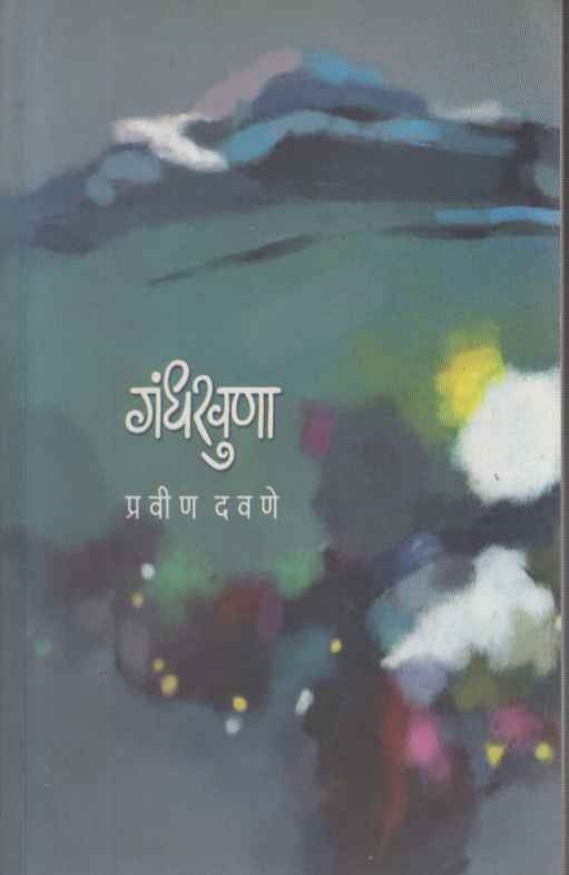 Gandhakhuna (गंधखुणा)