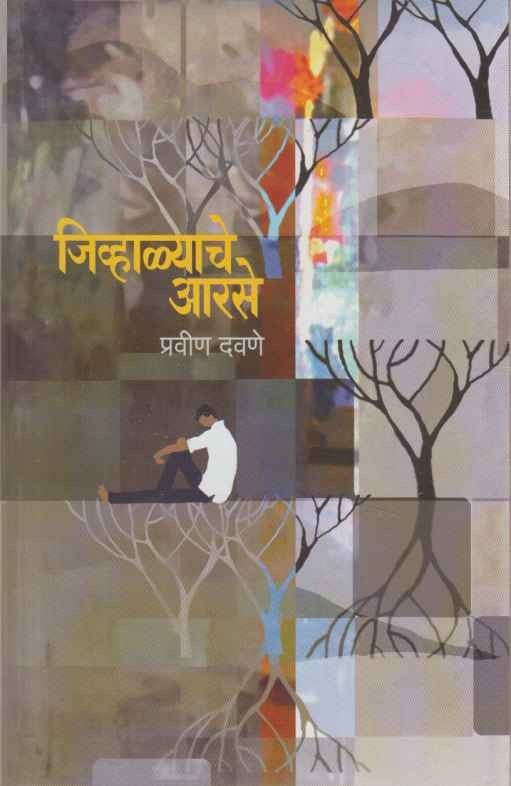 Jivhalyache Aarase (जिव्हाळ्याचे आरसे)